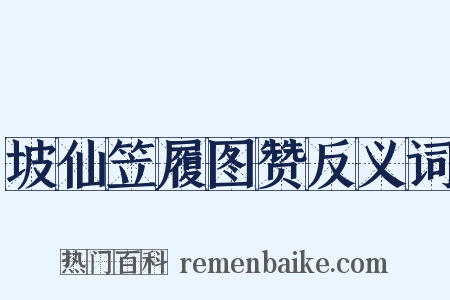 坡仙笠履图赞反义词是什么意思的图片